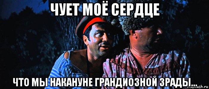 чует моё сердце что мы накануне грандиозной зрады..., Мем 111