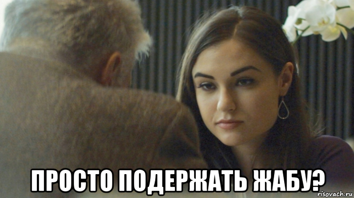  просто подержать жабу?, Мем 12312312