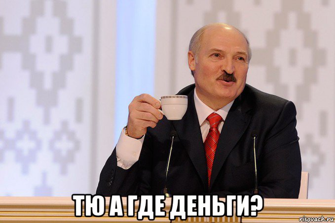  тю а где деньги?, Мем 1