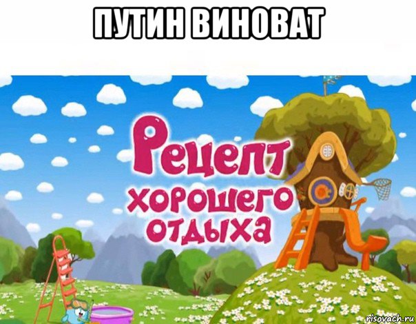 путин виноват , Мем 1