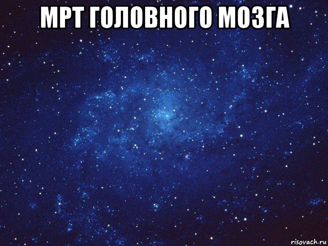мрт головного мозга , Мем 2 типа людей