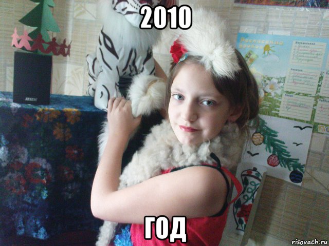 2010 год, Мем 2010