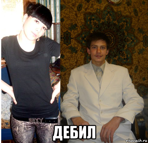  дебил