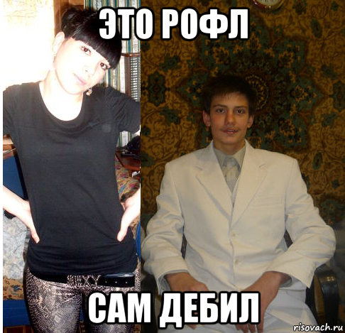 это рофл сам дебил