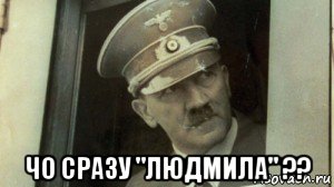  чо сразу "людмила" ??