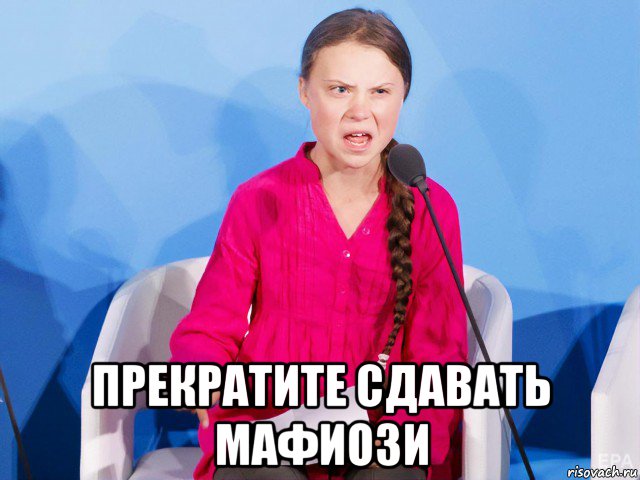  прекратите сдавать мафиози, Мем А