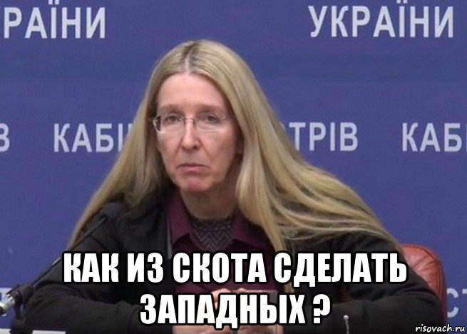  как из скота сделать западных ?, Мем А