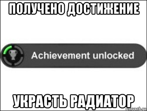 получено достижение украсть радиатор, Мем achievement unlocked