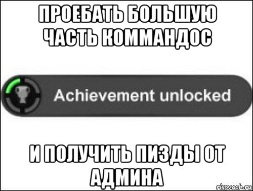 проебать большую часть коммандос и получить пизды от админа, Мем achievement unlocked