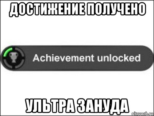 достижение получено ультра зануда, Мем achievement unlocked