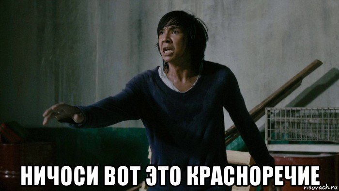  ничоси вот это красноречие, Мем Action