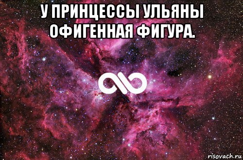 у принцессы ульяны офигенная фигура. , Мем офигенно