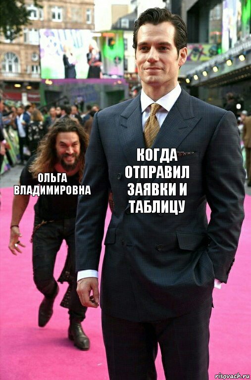 когда отправил заявки и таблицу Ольга Владимировна, Комикс Аквамен крадется к Супермену