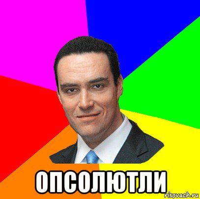  опсолютли