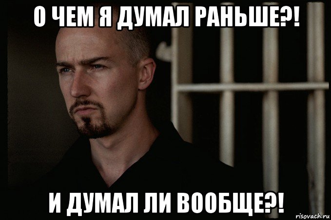 о чем я думал раньше?! и думал ли вообще?!, Мем Американская история икс