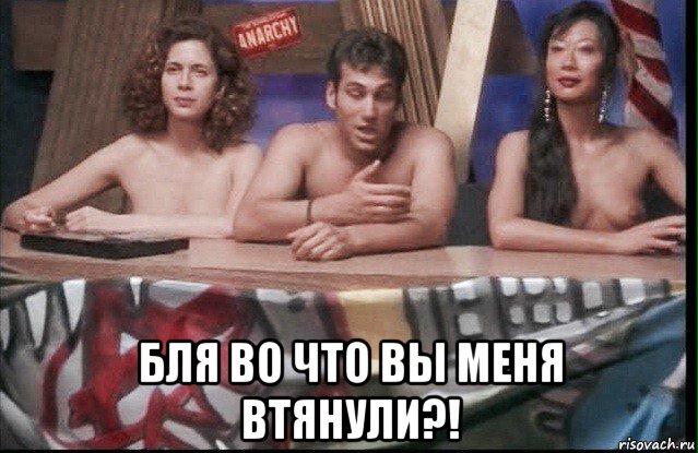  бля во что вы меня втянули?!, Мем Анархия TV 98s
