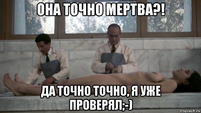она точно мертва?! да точно точно, я уже проверял;-), Мем Анатомия