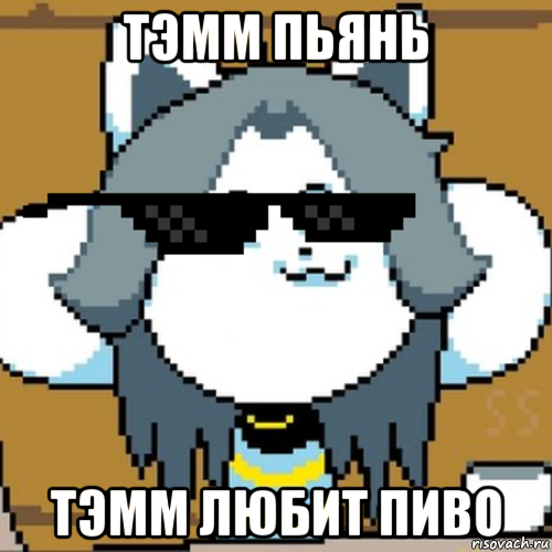 тэмм пьянь тэмм любит пиво