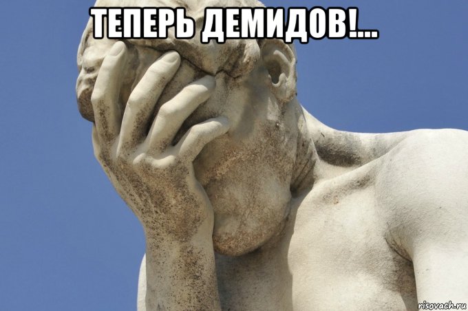 теперь демидов!... , Мем Андрюха