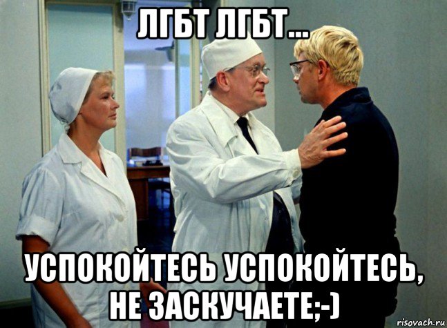 лгбт лгбт... успокойтесь успокойтесь, не заскучаете;-), Мем Андрюха