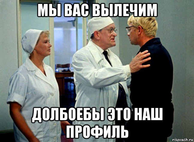 мы вас вылечим долбоебы это наш профиль, Мем Андрюха