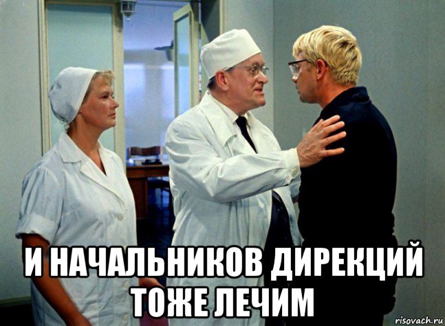 и начальников дирекций тоже лечим, Мем Андрюха