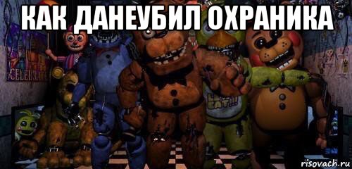 как данеубил охраника 