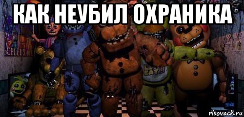 как неубил охраника 