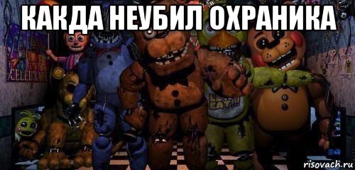 какда неубил охраника 
