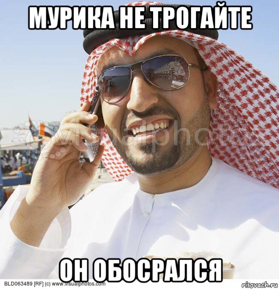 мурика не трогайте он обосрался, Мем Араб с телефоном