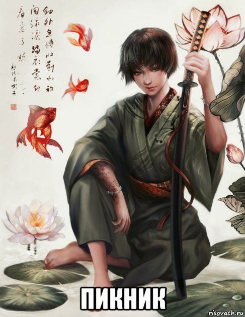  пикник, Мем Art samurai