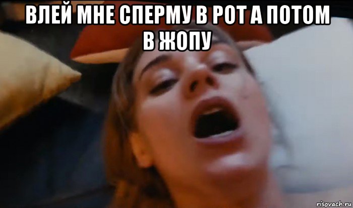 влей мне сперму в рот а потом в жопу , Мем Асмус