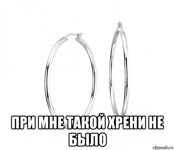  при мне такой хрени не было, Мем Atomic Kitten - Hoop Earrings Pt - Singularity