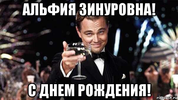 альфия зинуровна! с днем рождения!