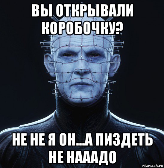вы открывали коробочку? не не я он...а пиздеть не нааадо, Мем Авмяксенобит