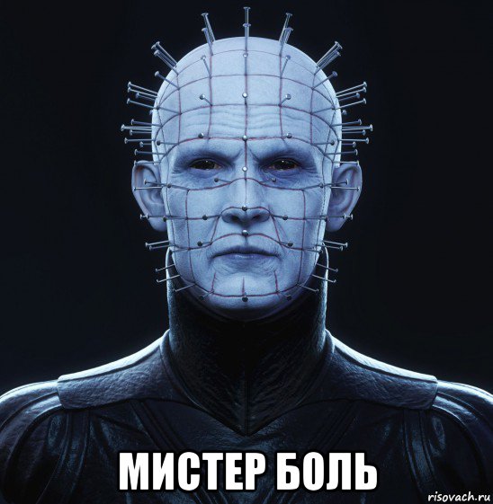  мистер боль, Мем Авмяксенобит