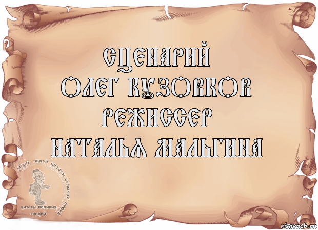 сценарий
Олег кузовков
режиссер
Наталья Мальгина , Комикс Старая бумага