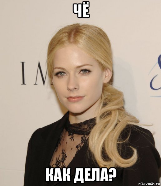 чё как дела?, Мем Avril
