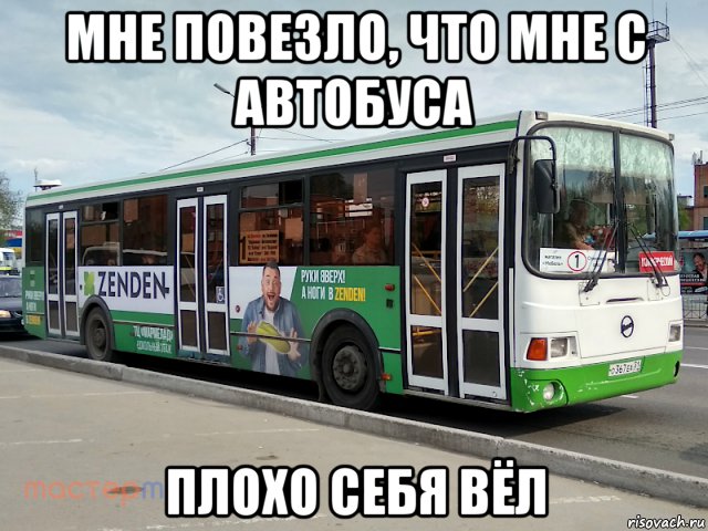 мне повезло, что мне с автобуса плохо себя вёл, Мем Автобус ЛиАЗ Муром