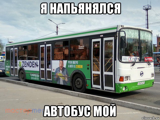 я напьянялся автобус мой, Мем Автобус ЛиАЗ Муром