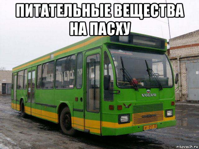 питательные вещества на пасху , Мем Автобус Муром