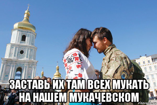  заставь их там всех мукать на нашем мукачевском, Мем Азов нацисты
