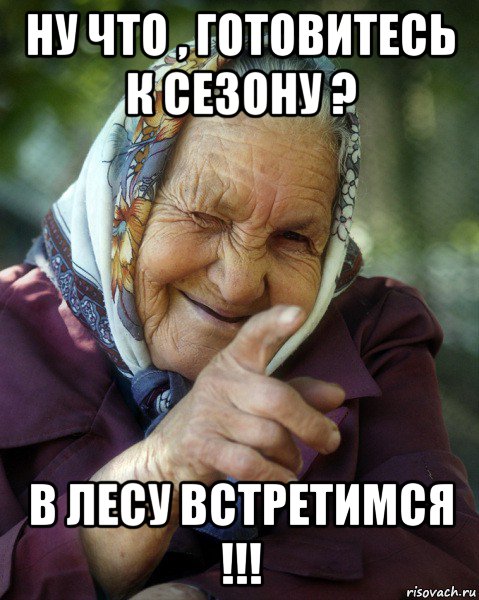 ну что , готовитесь к сезону ? в лесу встретимся !!!, Мем Бабка