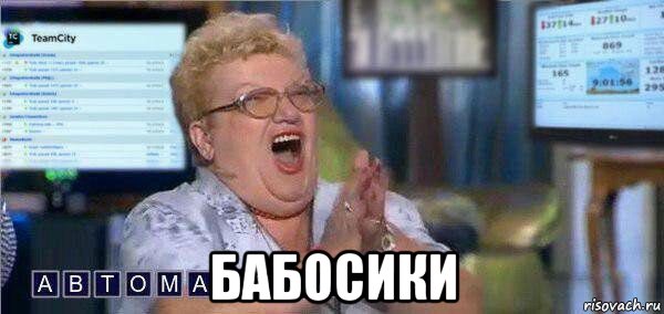  бабосики, Мем Бабосики
