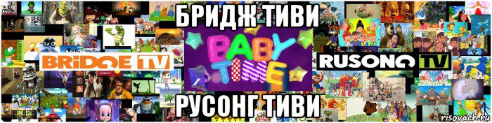 бридж тиви русонг тиви, Мем Baby time