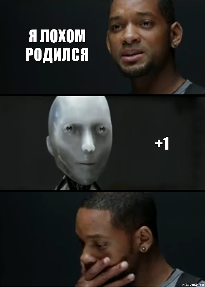 я лохом родился +1