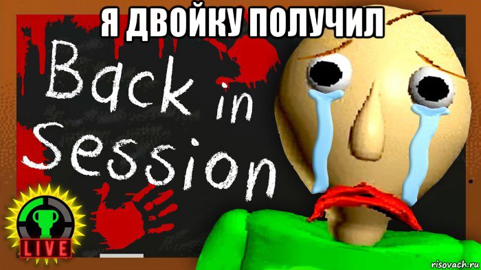 я двойку получил 