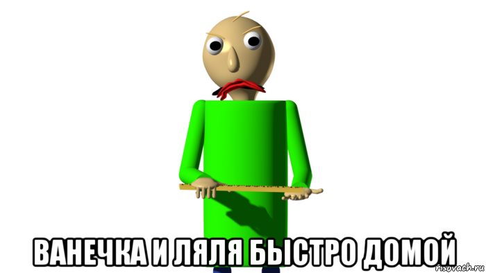  ванечка и ляля быстро домой