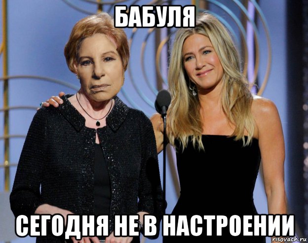 бабуля сегодня не в настроении, Мем Барбара Стрейзанд