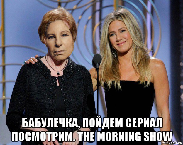 бабулечка, пойдем сериал посмотрим. the morning show, Мем Барбара Стрейзанд